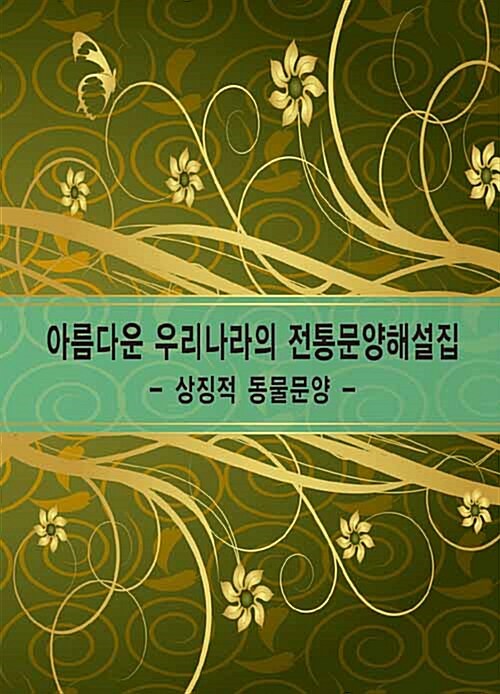 아름다운 우리나라의 전통문양해설집 : 1 상징적 동물문양