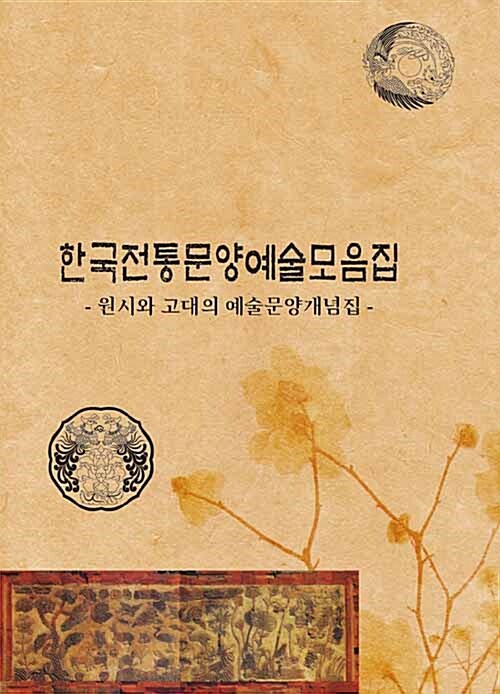 한국전통문양예술모음집 2 : 원시와 고대의 예술문양개념집