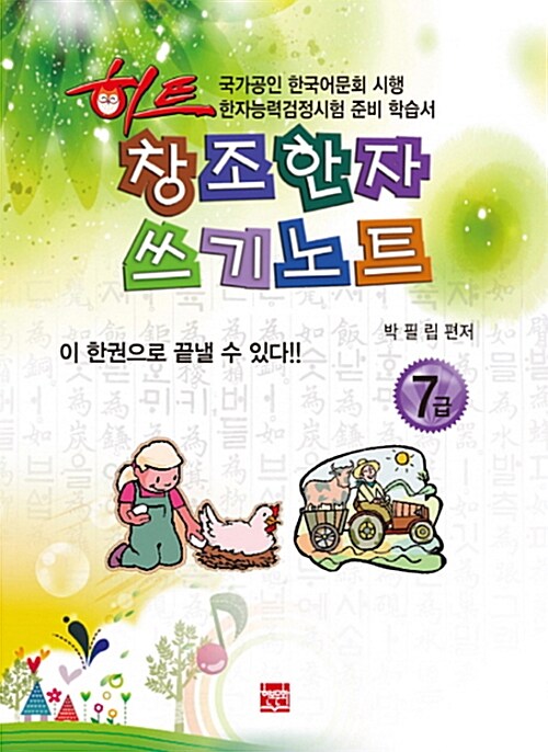 히트 창조한자 쓰기노트 7급