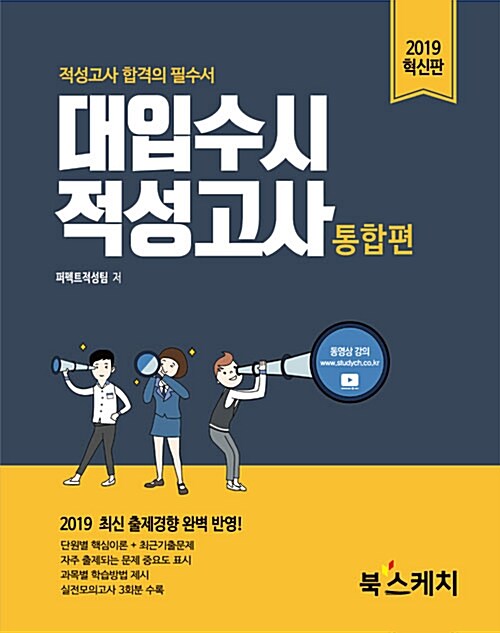 2019 대입수시 적성고사 통합편