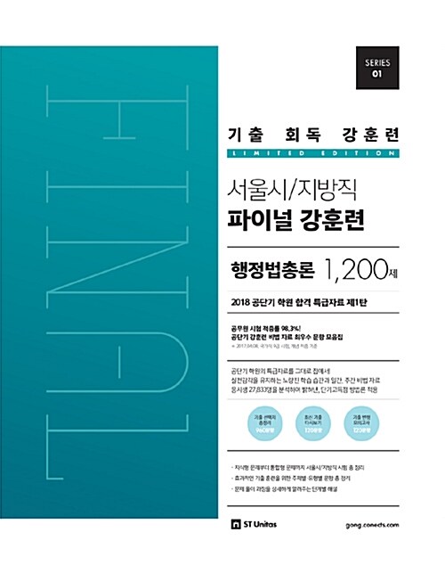 기출 회독 강훈련 서울시/지방직 파이널 행정법총론 1200제