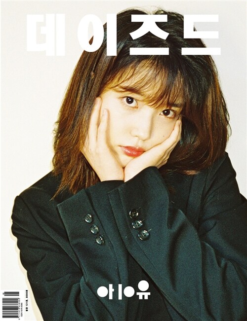 데이즈드 앤 컨퓨즈드 Dazed & Confused Korea B형 2018.5 (표지 : 아이유 1종)