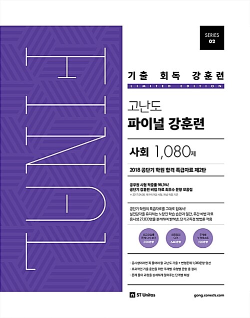 기출 회독 강훈련 고난도 파이널 사회 1080제