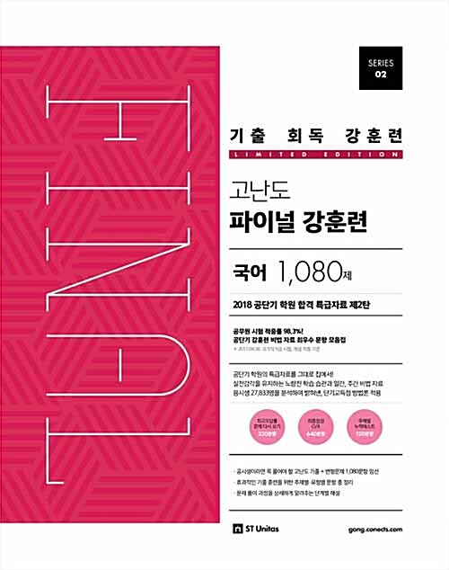 기출 회독 강훈련 고난도 파이널 국어 1080제