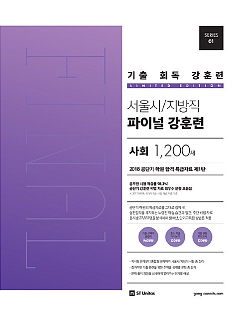 기출 회독 강훈련 서울시/지방직 파이널 사회 1200제