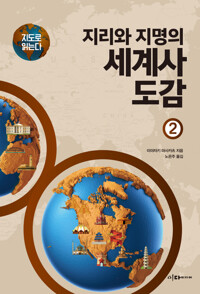 지도로 읽는다 지리와 지명의 세계사 도감 2 커버