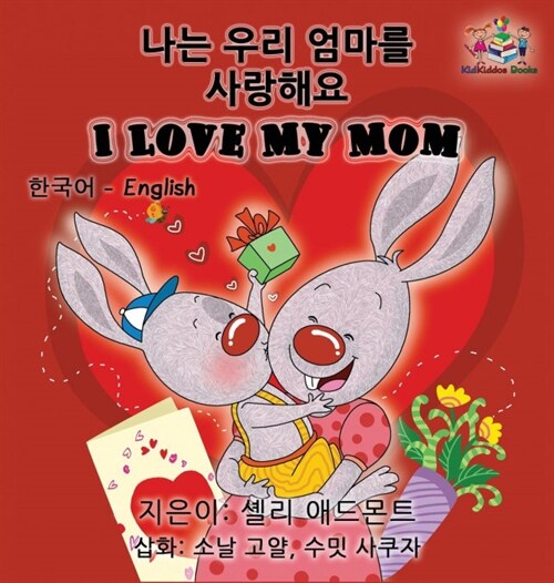 I Love My Mom (Korean English Childrens Book): Bilingual Korean Book for Kids (Hardcover)