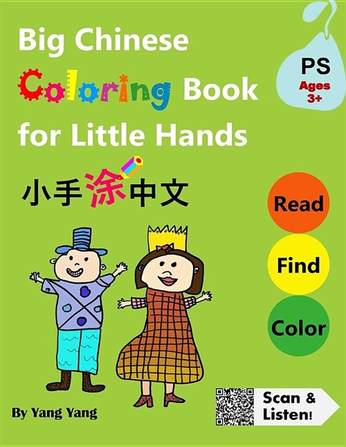 Big Chinese Coloring Book for Little Hands: 108 Pages of Fun Activities for Kids 3 + (Paperback)