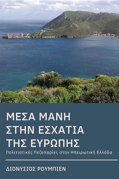 Inner Mani (Mesa Mani). Hiking at the End of Europe: Culture Hikes in Continental Greece (Paperback)