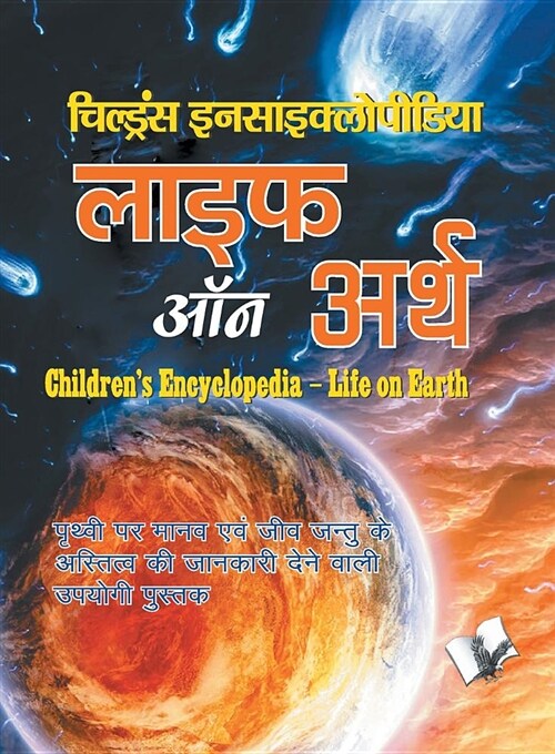 Childrens Encyclopedia Life of Earth (Paperback)