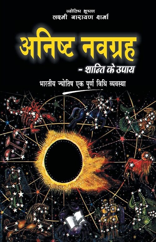 Anishtha Navgrah Shanti Ke Upay (Paperback)