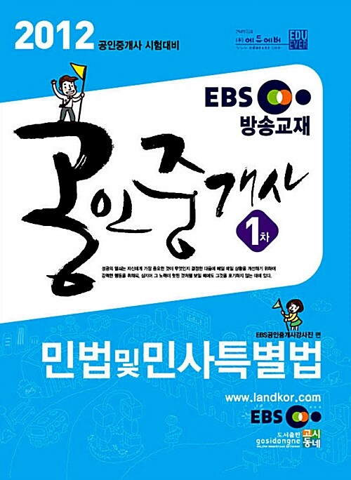 2012 EBS 공인중개사 1차 민법 및 민사특별법