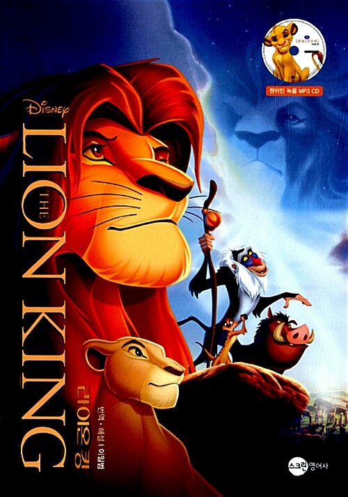 라이온 킹 The Lion King (대본 + MP3 CD 1장)