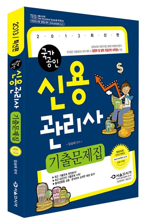 2013 국가공인 신용관리사 기출문제집