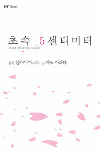 초속 5센티미터 =one more side 