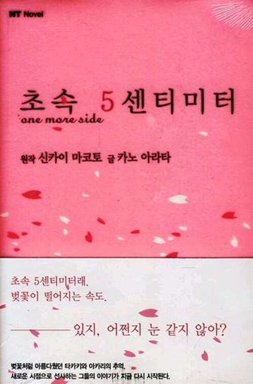 [중고] 초속 5센티미터 one more side