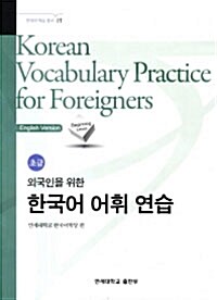 외국인을 위한 한국어 어휘 연습 : 초급