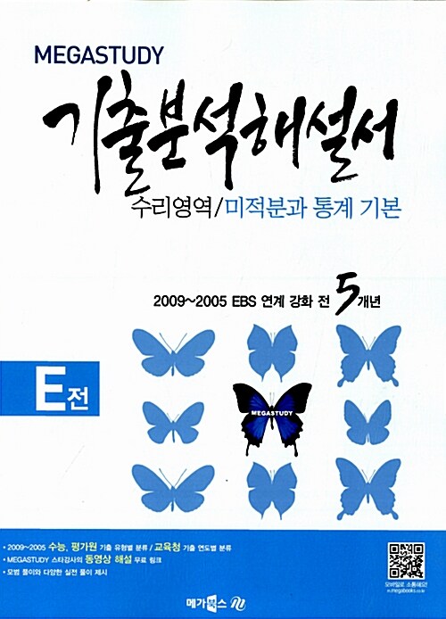 MEGASTUDY 메가스터디 기출 분석해설서 수리영역 미적분과통계기본 (E전, 2013대비)