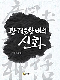 [중고] 광개토왕비의 신화