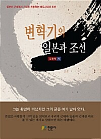 [중고] 변혁기의 일본과 조선