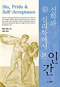 신학과 심리학에서 본 인간