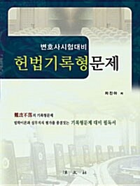 헌법기록형문제