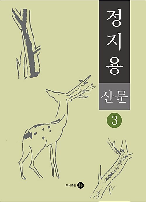 [POD] 정지용 산문집 3