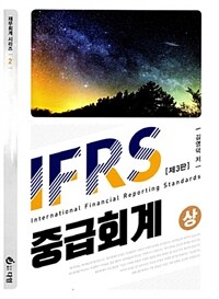 IFRS 중급회계 