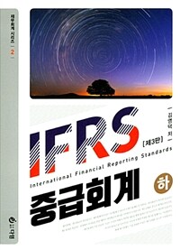 IFRS 중급회계 