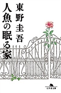 人魚の眠る家 (幻冬舍文庫) (文庫)