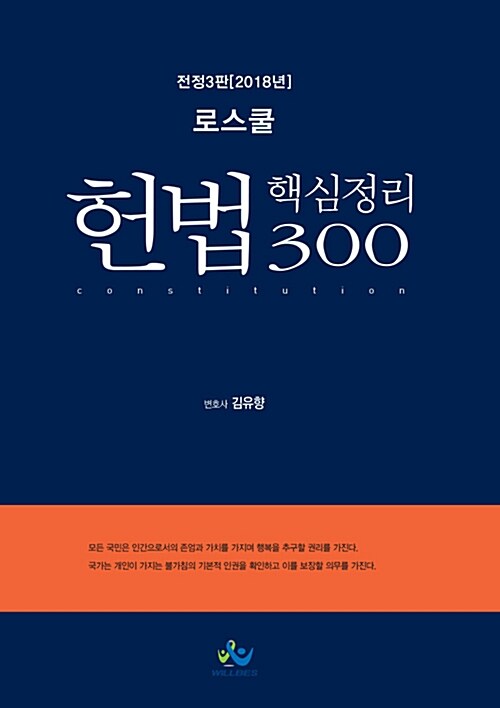 2018 로스쿨 헌법 핵심정리 300