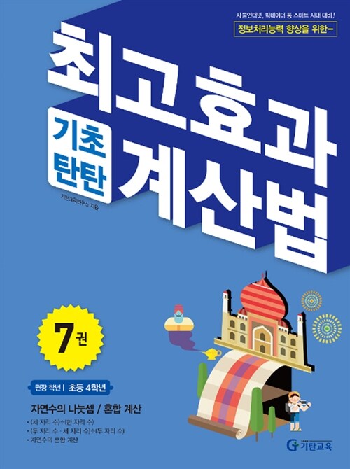 최고효과 기초탄탄 계산법 7권