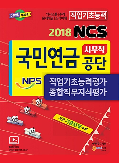 [중고] 2018 NCS 국민연금공단(NPS) 사무직 직업기초능력평가 / 종합직무지식평가