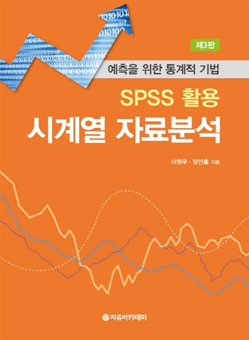 SPSS 활용 시계열 자료분석