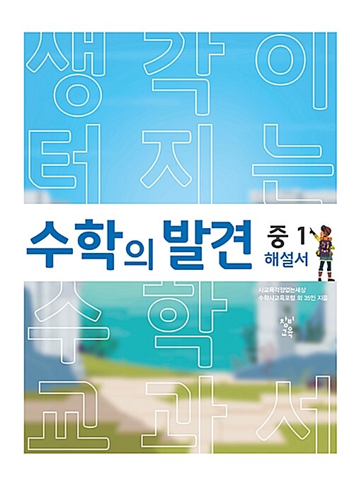 수학의 발견 : 중1 해설서 : 생각이 터지는 수학 교과서