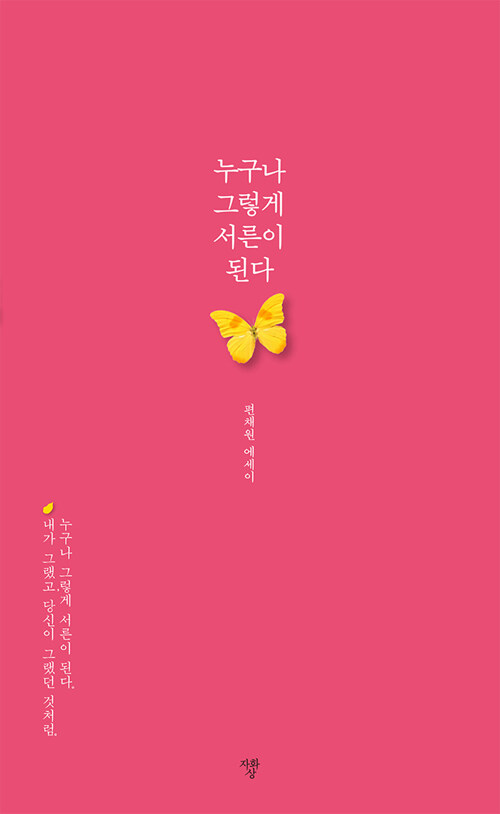 누구나 그렇게 서른이 된다 : 편채원 에세이