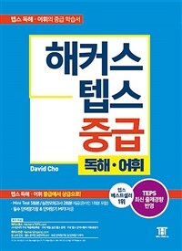 해커스 텝스 중급 독해·어휘