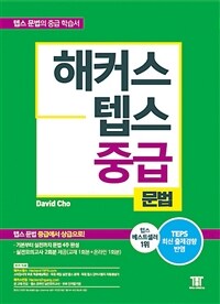 해커스 텝스 중급 문법