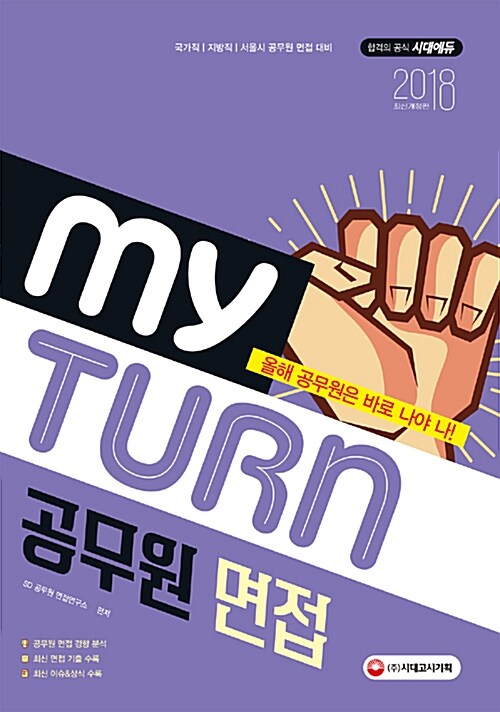 2018 마이 턴 My Turn 공무원 면접