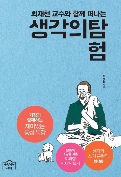 생각의 탐험 : 최재천 교수와 함께 떠나는