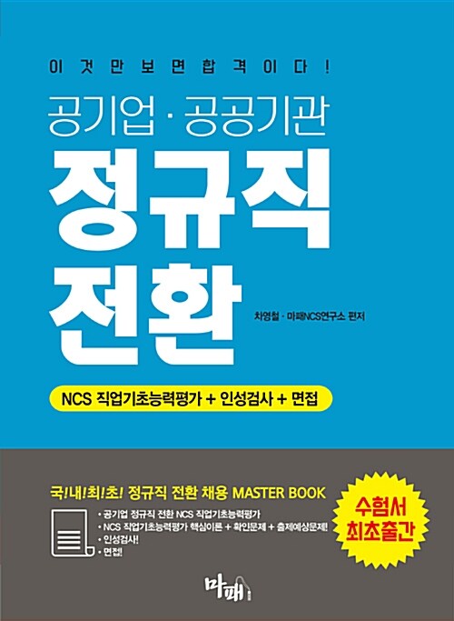 2018 마법의 패스 공기업.공공기관 정규직 전환