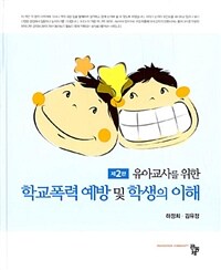 (유아교사를 위한) 학교폭력 예방 및 학생의 이해 