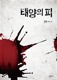 태양의 피 :김율 장편소설 