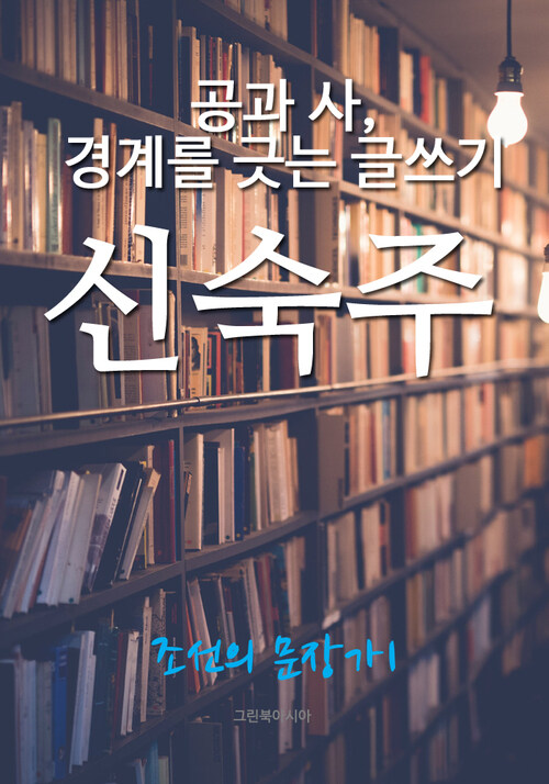 공과 사, 경계를 긋는 글쓰기, 신숙주