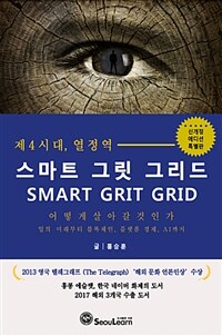 제4시대, 열정역 :스마트 그릿 그리드 =Station of the passion : smart grit grid 