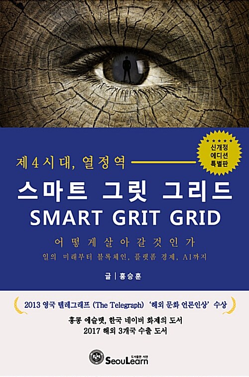 제4시대, 열정역 : 스마트 그릿 그리드= Station of the passion : smart grit grid