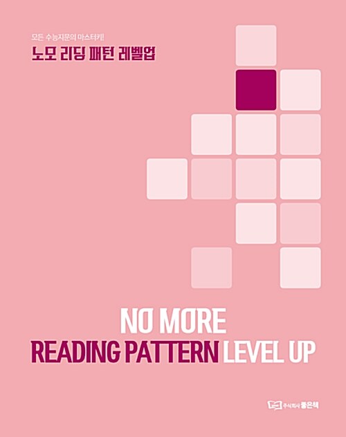 노모 리딩 패턴 레벨업 No More Reading Pattern Level Up