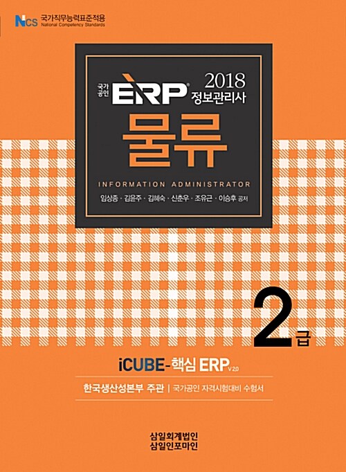 2018 국가공인 ERP 정보관리사 물류 2급