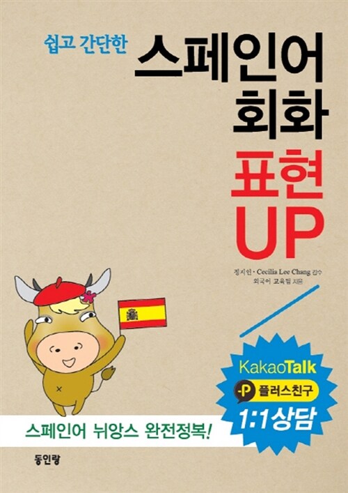 쉽고 간단한 스페인어회화 표현UP