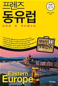 프렌즈 동유럽 : 프라하.빈.부다페스트 - Season8 '18~'19, 최고의 동유럽 여행을 위한 한국인 맞춤형 해외여행 가이드북
